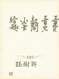 给小叔看看by趣笔阁免费阅读