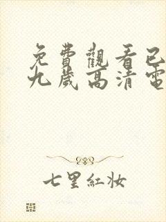 免费观看已满十九岁高清电视剧