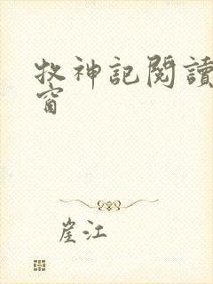 牧神记阅读无弹窗封面