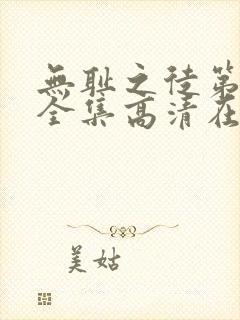 无耻之徒第九季全集高清在线观看