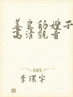 善良的嫂子在线高清观看