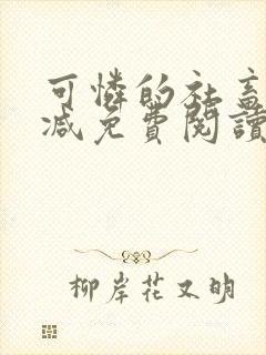 可怜的社畜未删减免费阅读