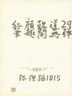 红颜政道29章笔趣阁无弹窗