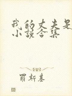 我的丈夫是条狗小说合集