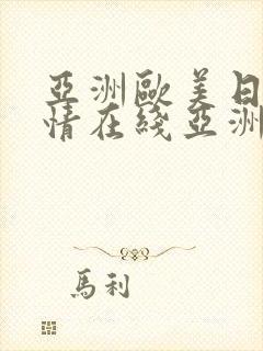 亚洲欧美日韩激情在线亚洲校园春色激情小说