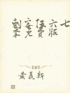 刺客伍六七第4季免费版