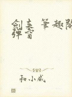 剑来 笔趣阁无弹窗