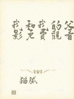 我和我的父辈电影免费观看完整版高清封面