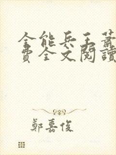 全能兵王萧晨免费全文阅读