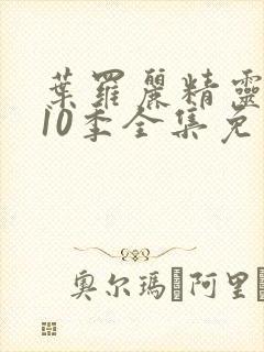 叶罗丽精灵梦第10季全集免费看封面