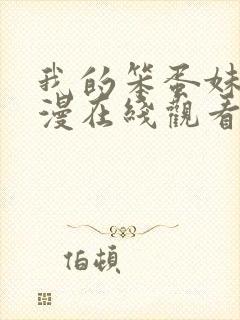 我的笨蛋妹妹动漫在线观看全集免费封面