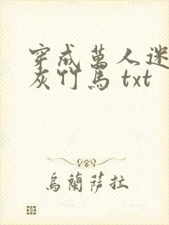 穿成万人迷的炮灰竹马 txt