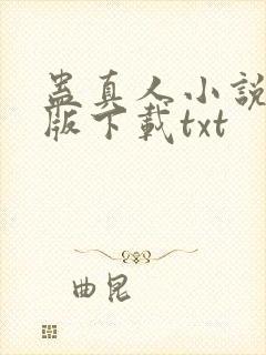 蛊真人小说未删版下载txt