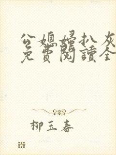 公媳妇扒灰小说免费阅读全文