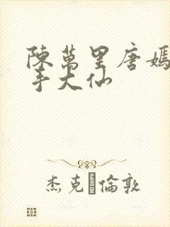 陈万里唐嫣然妙手大仙