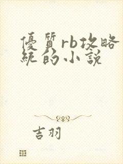 优质rb攻略系统的小说