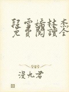 段雪娇林杰小说免费阅读全文