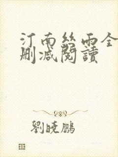 汀南丝雨全文无删减阅读