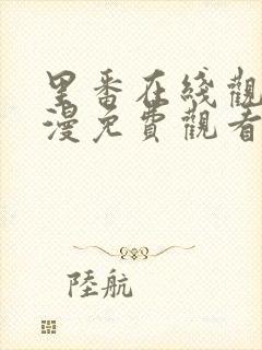 里番在线观看动漫免费观看网址