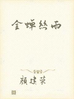 金蝉丝雨