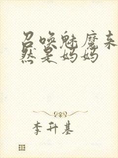 召唤魅魔来的居然是妈妈