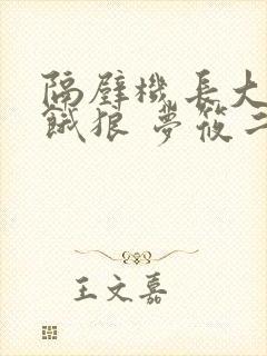 隔壁机长大叔是饿狼 梦筱二