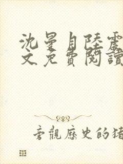 沈曼月陆震霆全文免费阅读最新章节