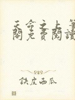 天命之上 笔趣阁免费阅读无弹窗封面