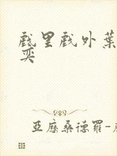 戏里戏外叶芙岑奕