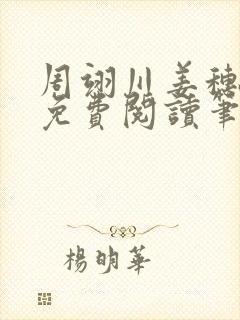 周翊川姜穗全文免费阅读笔趣阁