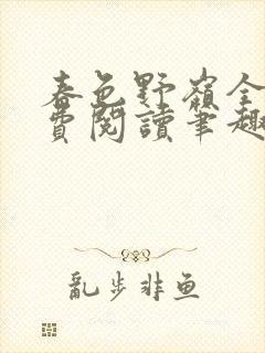 春色野岭全文免费阅读笔趣阁