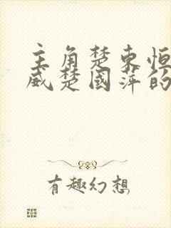 主角楚东恒楚国威楚国萍的官场小说封面