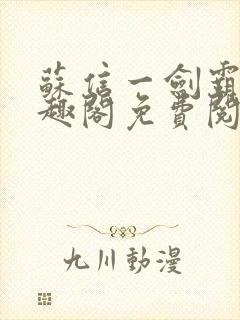 苏信一剑霸天笔趣阁免费阅读无弹窗