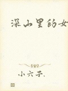 深山里的女人