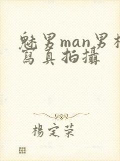 魅男man男模写真拍摄