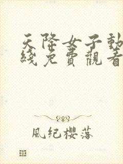 天降女子动漫在线免费观看