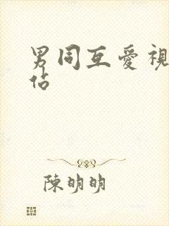 男同互爱视频网站