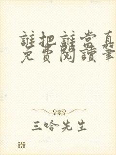 谁把谁当真全文免费阅读笔趣阁