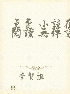 免费 小说在线阅读 无弹窗 网址