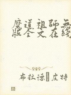 魔道祖师无删减版全文在线阅读