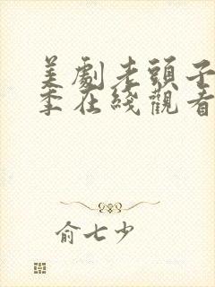 美剧老头子第一季在线观看免费