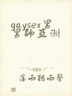 gaysex男男帅亚洲