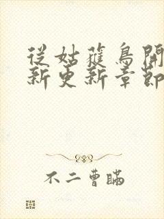 从姑获鸟开始最新更新章节