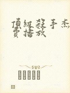 顶级杀手杰森免费播放封面