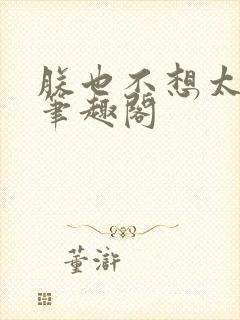 朕也不想太霸气笔趣阁