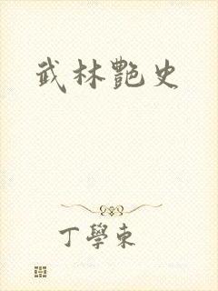 武林艳史