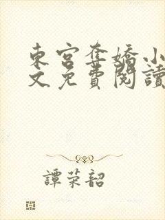 东宫夺娇小说全文免费阅读笔趣阁