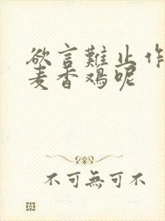 欲言难止作者:麦香鸡呢