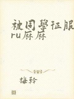 被同学征服的巨ru麻麻