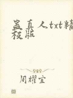 蛊真人txt精校版